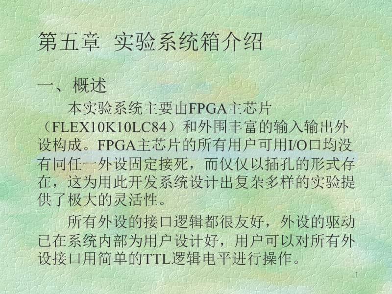 第五章实验系统箱介绍名师编辑PPT课件.ppt_第1页