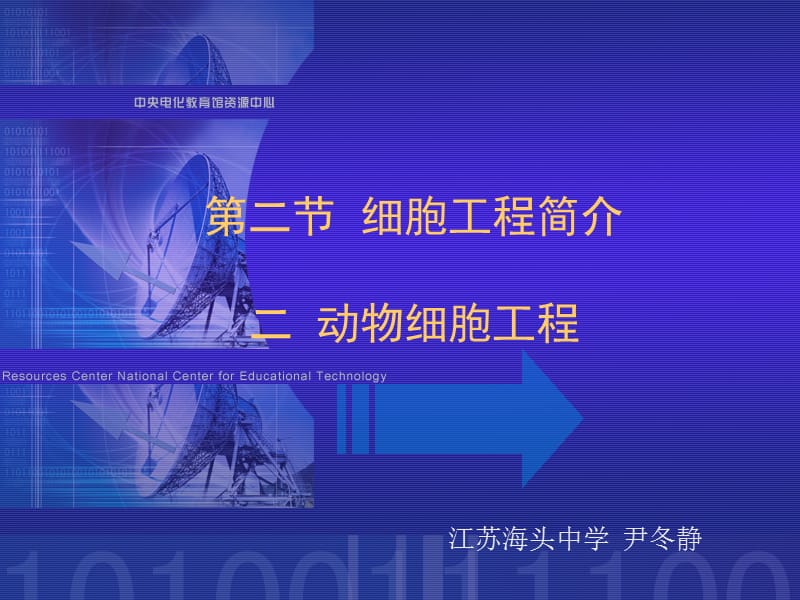 第二细胞工程简介二动物细胞工程名师编辑PPT课件.ppt_第1页