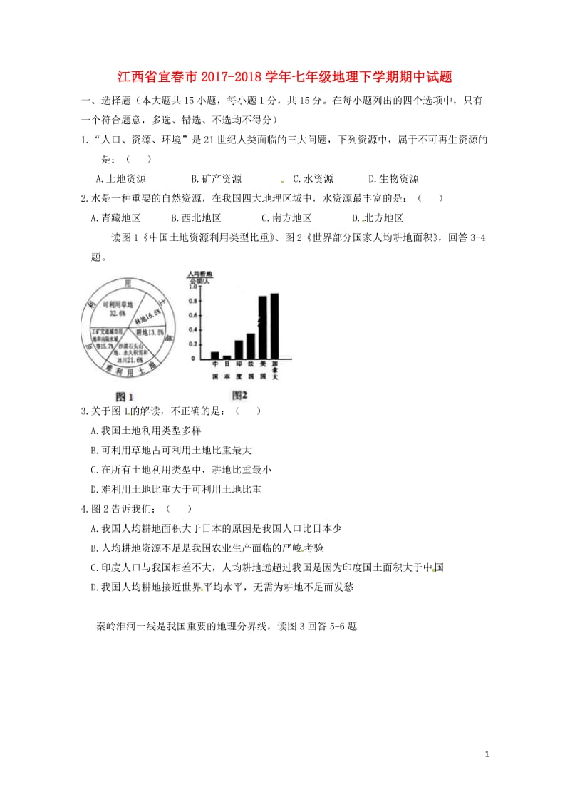 江西省宜春市2017_2018学年七年级地理下学期期中试题20180516381.doc_第1页