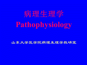 病理生理学Pathophysiology山东大学医学院病理生理学教研室名师编辑PPT课件.ppt