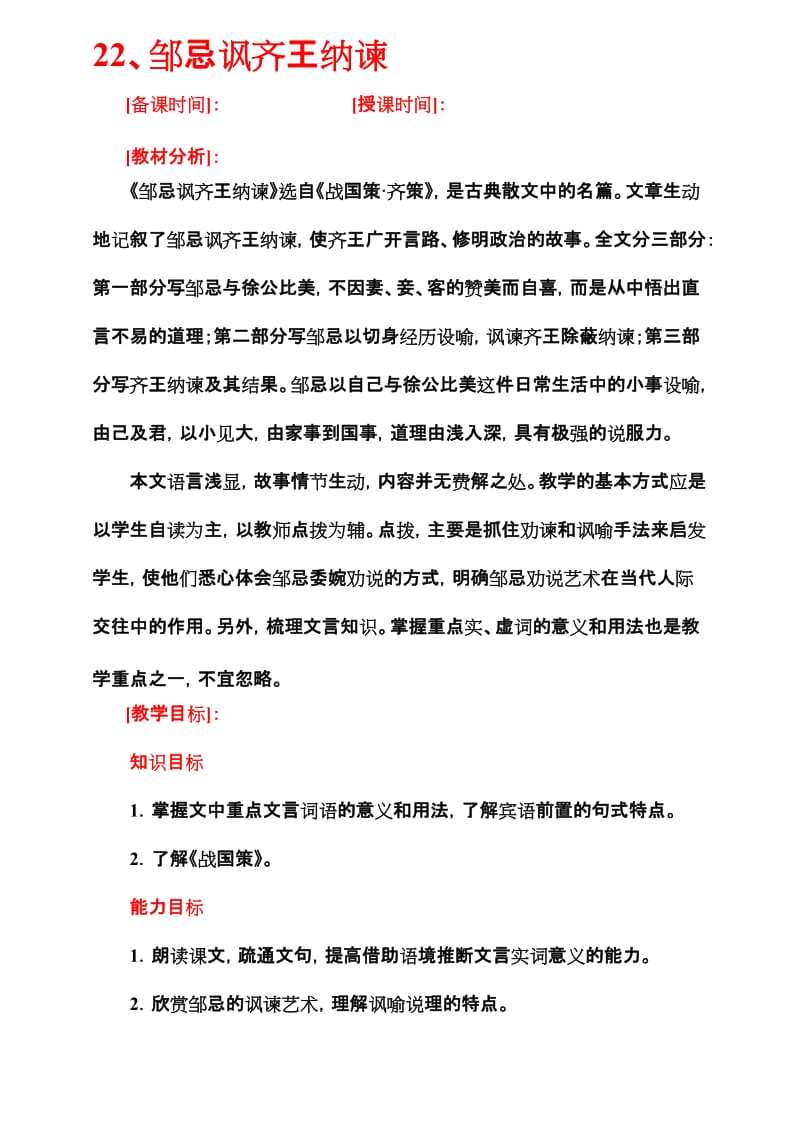 最新22邹忌讽齐王纳谏教案名师精心制作资料.doc_第1页