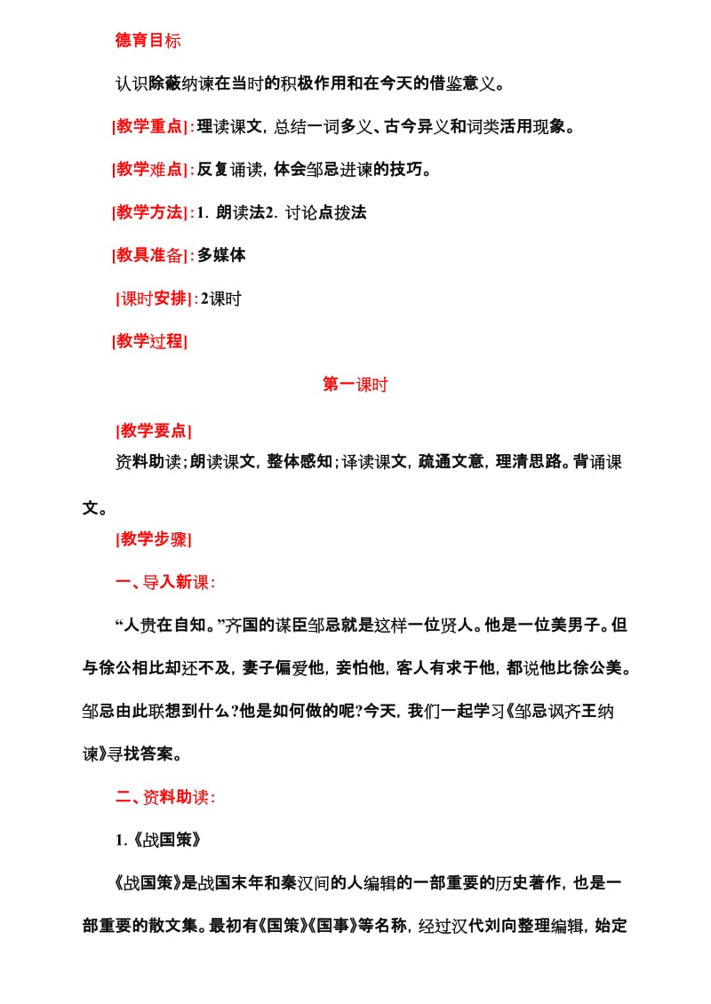 最新22邹忌讽齐王纳谏教案名师精心制作资料.doc_第2页