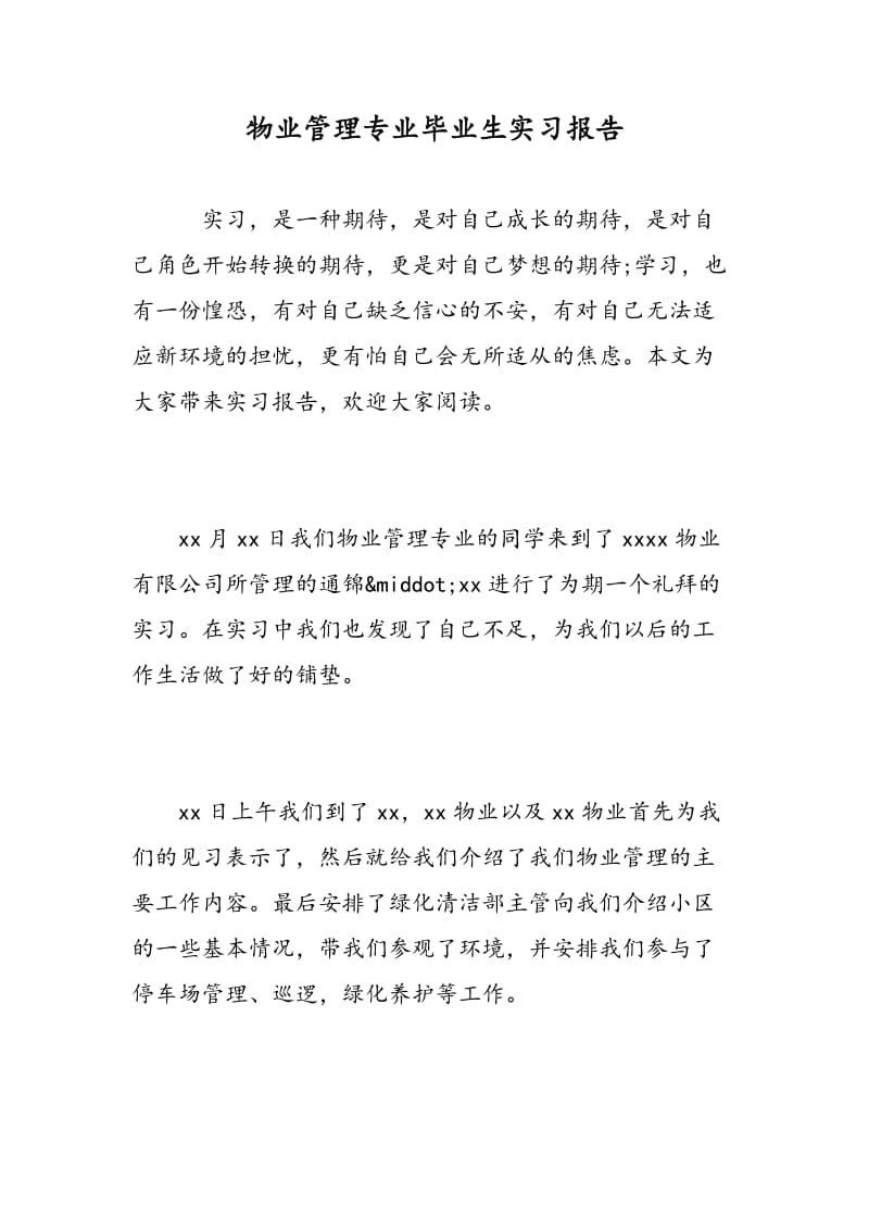 物业管理专业毕业生实习报告.doc_第1页