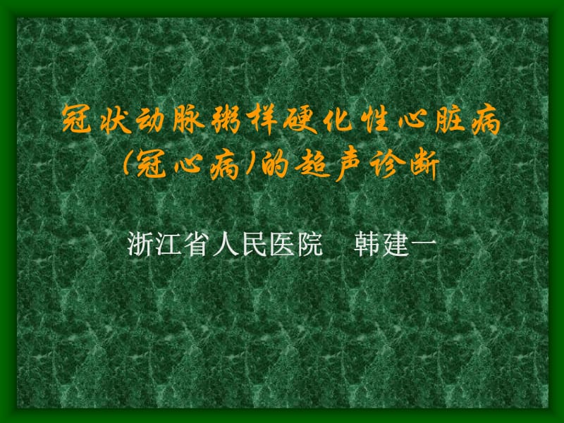 冠状动脉粥样硬化性心脏病冠心病的超声诊断-韩建一名师编辑PPT课件.ppt_第1页