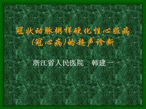 冠状动脉粥样硬化性心脏病冠心病的超声诊断-韩建一名师编辑PPT课件.ppt