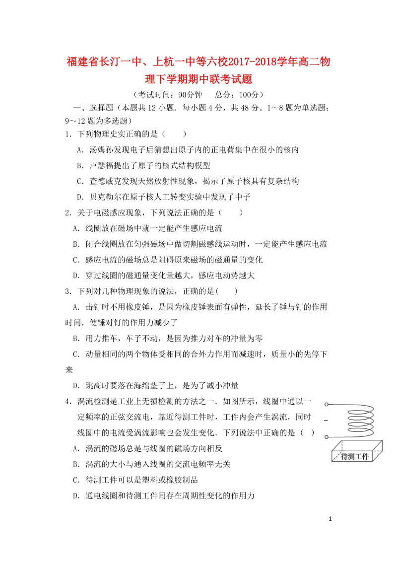 福建省长汀一中上杭一中等六校2017_2018学年高二物理下学期期中联考试题201805241276.doc_第1页