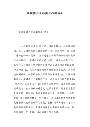 新闻实习生的实习心得体会.doc