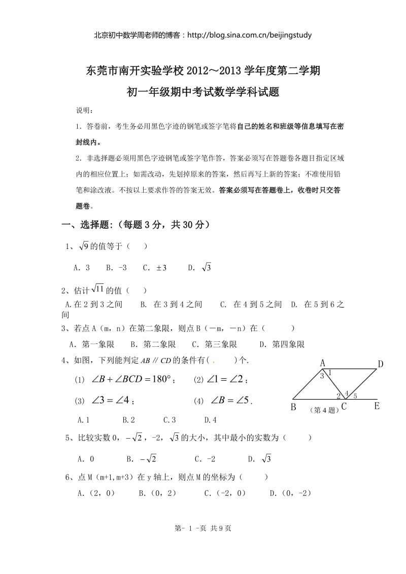 最新－广东省东莞市南开实验学校七年级下册期中数学试卷（含答案）优秀名师资料.doc_第1页