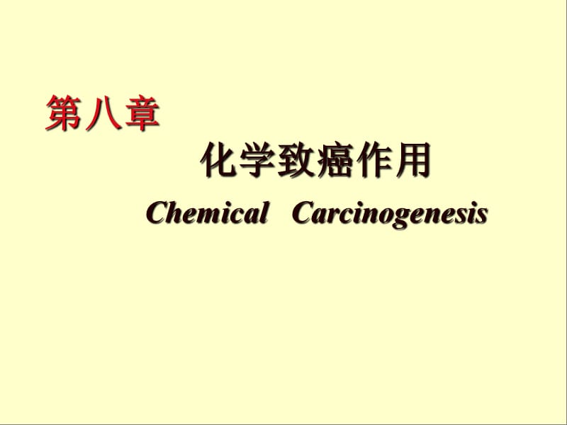 第八章化学致癌作用ChemicalCarcinogenesis名师编辑PPT课件.ppt_第1页