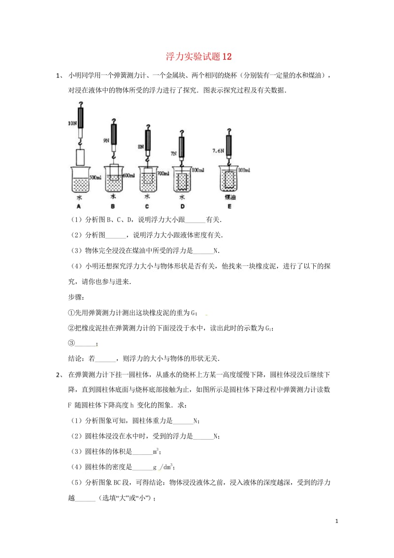 吉林省吉林市中考物理总复习浮力实验试题12无答案新人教版20180522224.wps_第1页