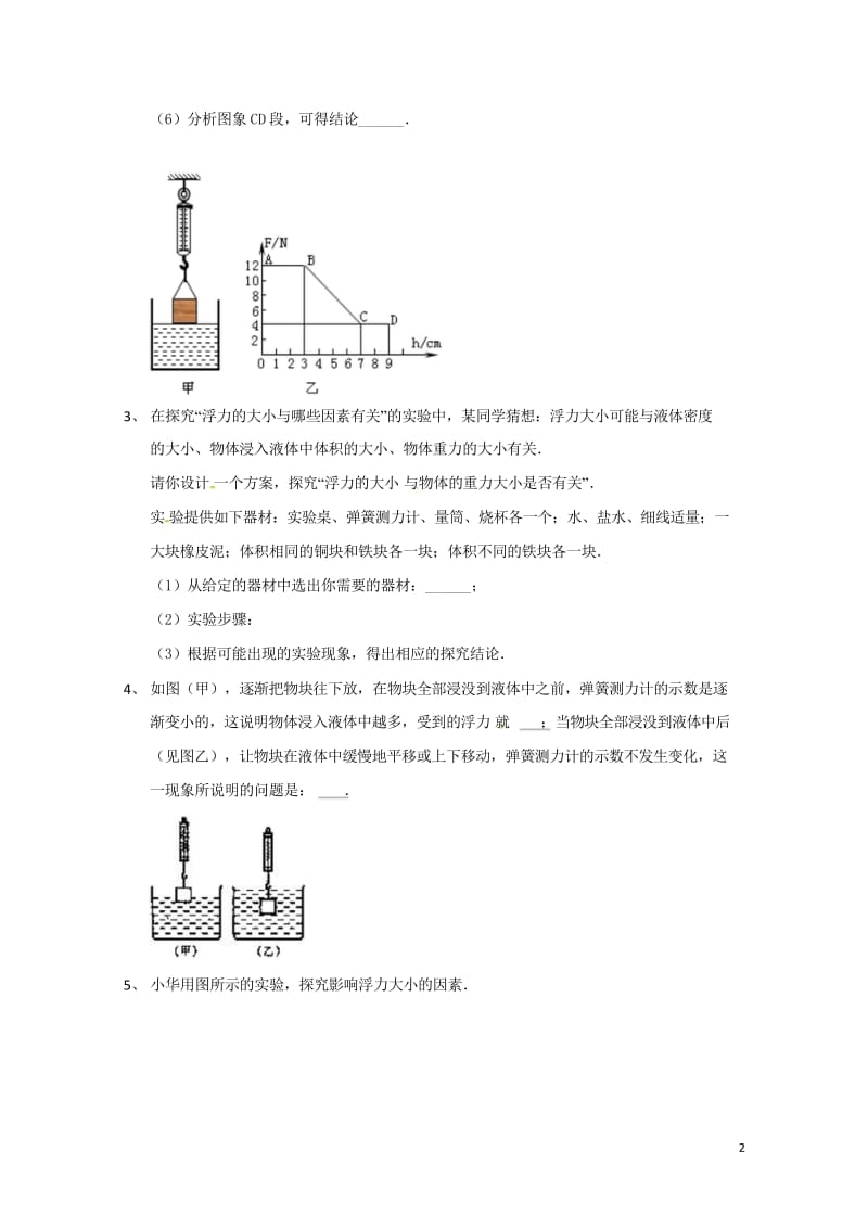 吉林省吉林市中考物理总复习浮力实验试题12无答案新人教版20180522224.wps_第2页