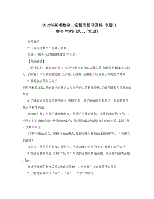 最新高考数学二轮精品复习资料+专题01+集合与常用逻&amp#46;&amp#46;&amp#46;[策划]优秀名师资料.doc