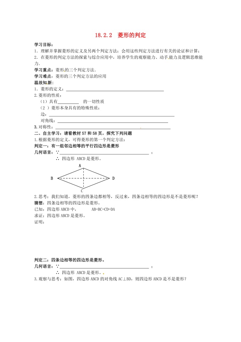 河北省承德市平泉县七沟镇八年级数学下册第18章平行四边形18.2特殊的平行四边形18.2.2菱形菱形的判定学案2无答案新版新人教版20180523193.doc_第1页