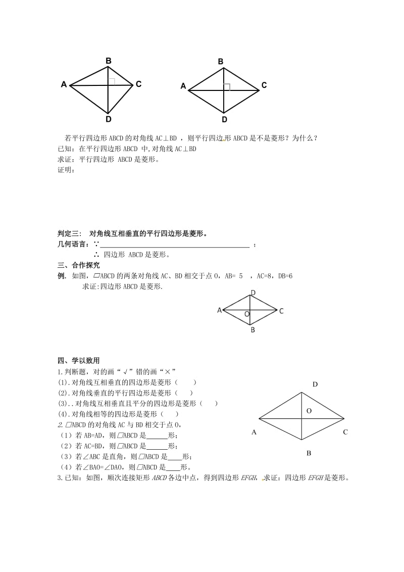 河北省承德市平泉县七沟镇八年级数学下册第18章平行四边形18.2特殊的平行四边形18.2.2菱形菱形的判定学案2无答案新版新人教版20180523193.doc_第2页