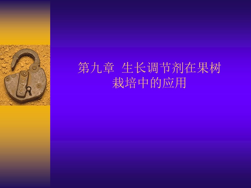 第九章生长调节剂在果树栽培中的应用名师编辑PPT课件.ppt_第1页