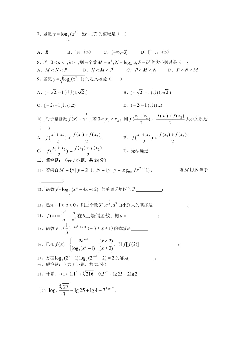 最新08高一第一学期期末复习测试卷之二081223名师精心制作资料.doc_第2页