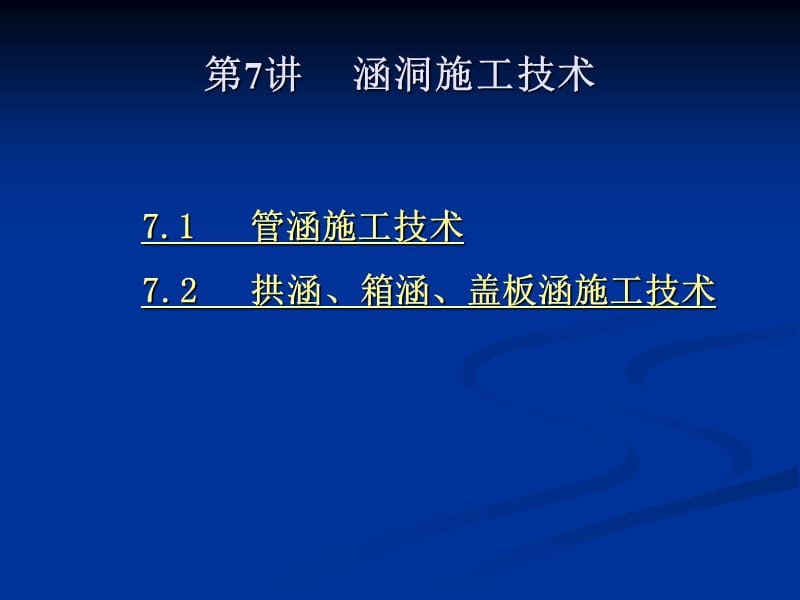 涵洞施工技术名师编辑PPT课件.ppt_第2页