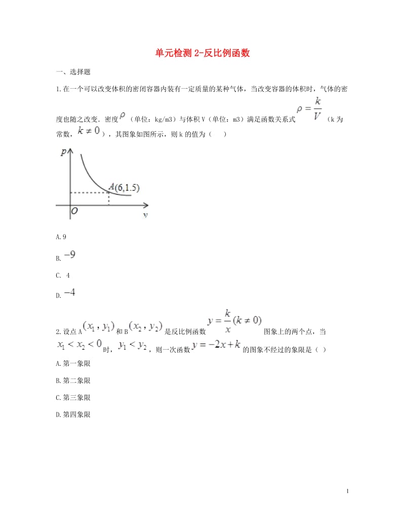 九年级数学下册26.1反比例函数2单元综合检测无答案新版新人教版2018052115.doc_第1页