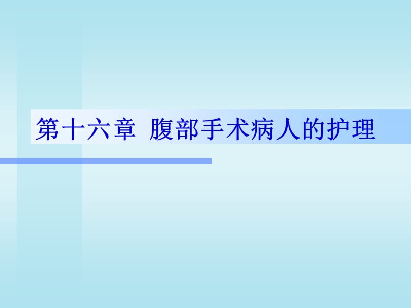 第16章腹部手术名师编辑PPT课件.ppt_第1页