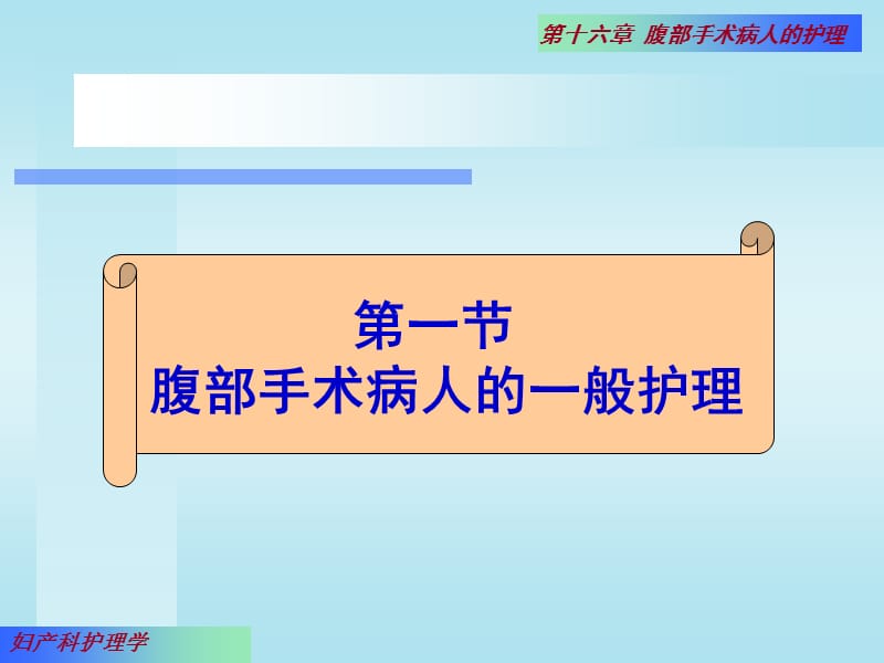 第16章腹部手术名师编辑PPT课件.ppt_第2页