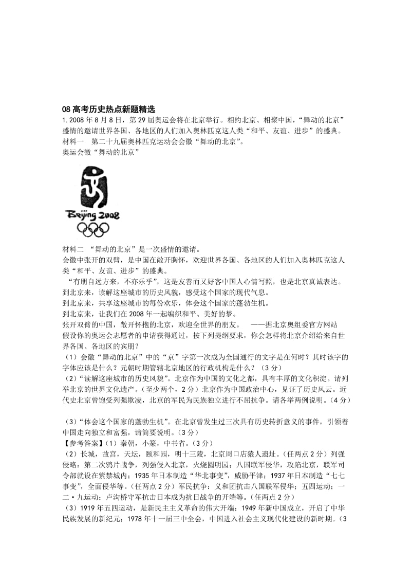 最新08高考历史热点新题精选名师精心制作资料.doc_第1页