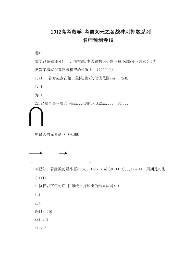 最新高考数学+考前30天之备战冲刺押题系列+名师预测卷19优秀名师资料.doc_第1页