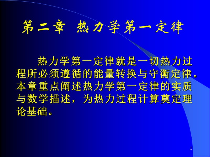 清华大学热工基础课件工程热力学加传热学(3)第二章名师编辑PPT课件.ppt_第1页