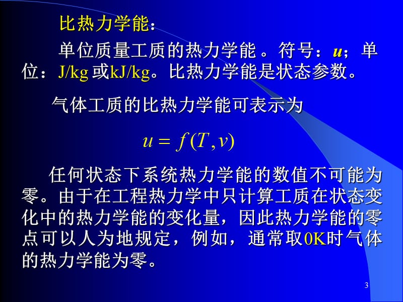 清华大学热工基础课件工程热力学加传热学(3)第二章名师编辑PPT课件.ppt_第3页