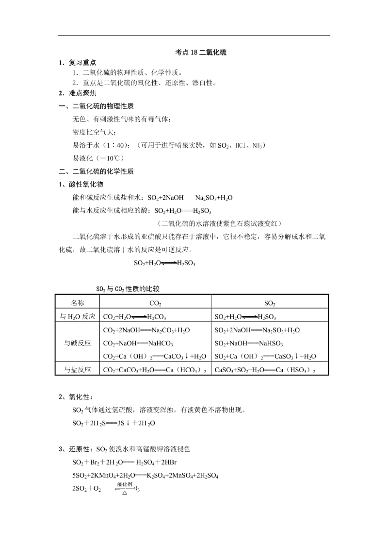 最新高考化学58个考点精讲_考点18_二氧化硫优秀名师资料.doc_第1页