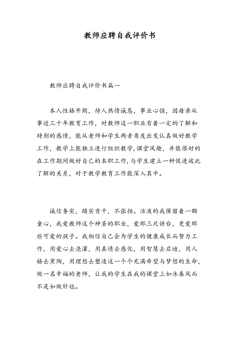 教师应聘自我评价书.doc_第1页