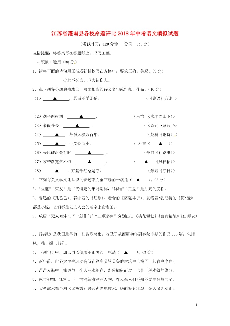 江苏省灌南县各校命题评比2018年中考语文模拟试题720180522342.doc_第1页