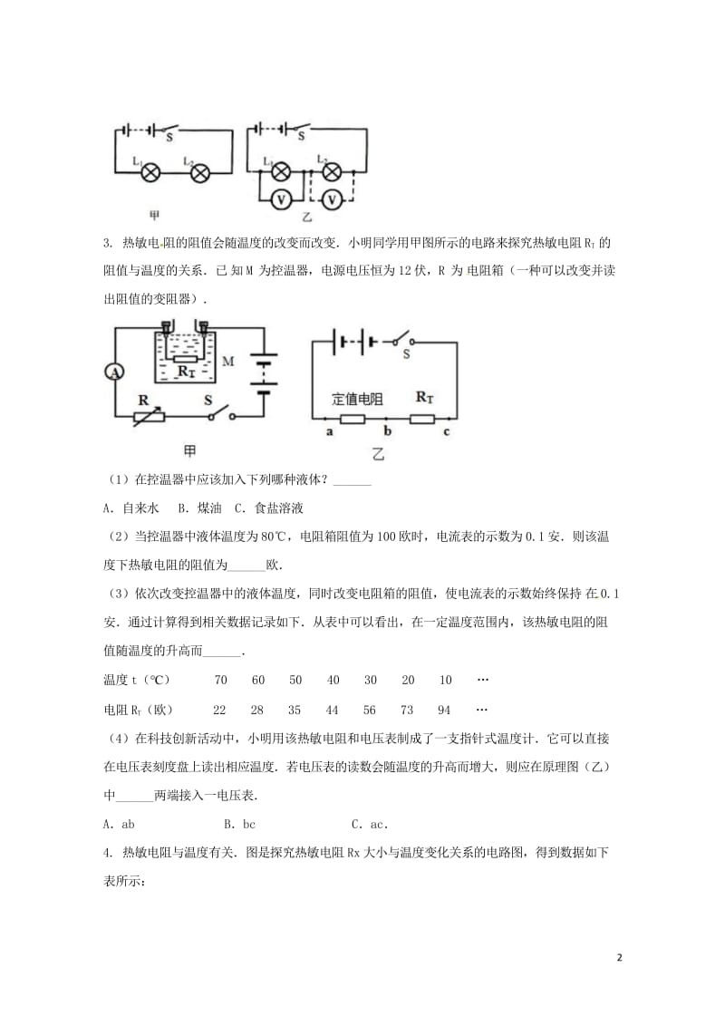 吉林省吉林市中考物理综合复习影响电阻大小的因素实验6无答案新人教版20180522230.wps_第2页