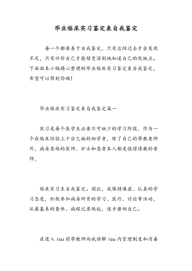 毕业临床实习鉴定表自我鉴定.doc_第1页