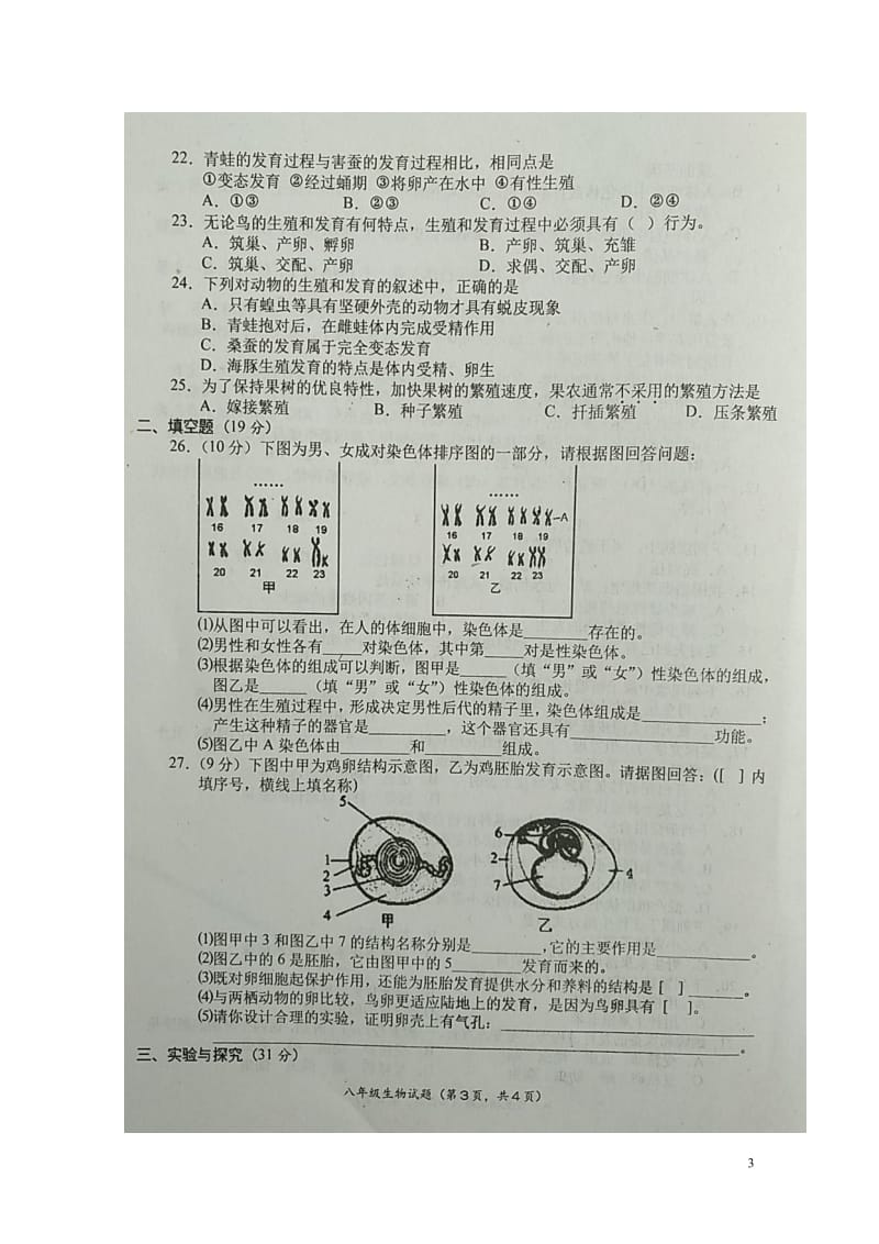 陕西省宝鸡市凤翔县2017_2018学年八年级生物下学期期中检测试题扫描版新人教版201805224.doc_第3页