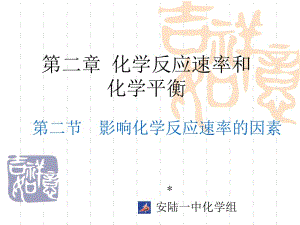 第二节影响化学反应速率的因素名师编辑PPT课件.ppt