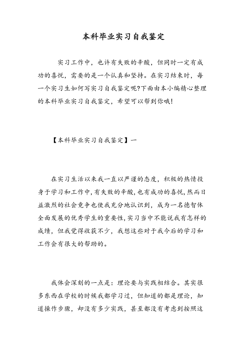 本科毕业实习自我鉴定.doc_第1页