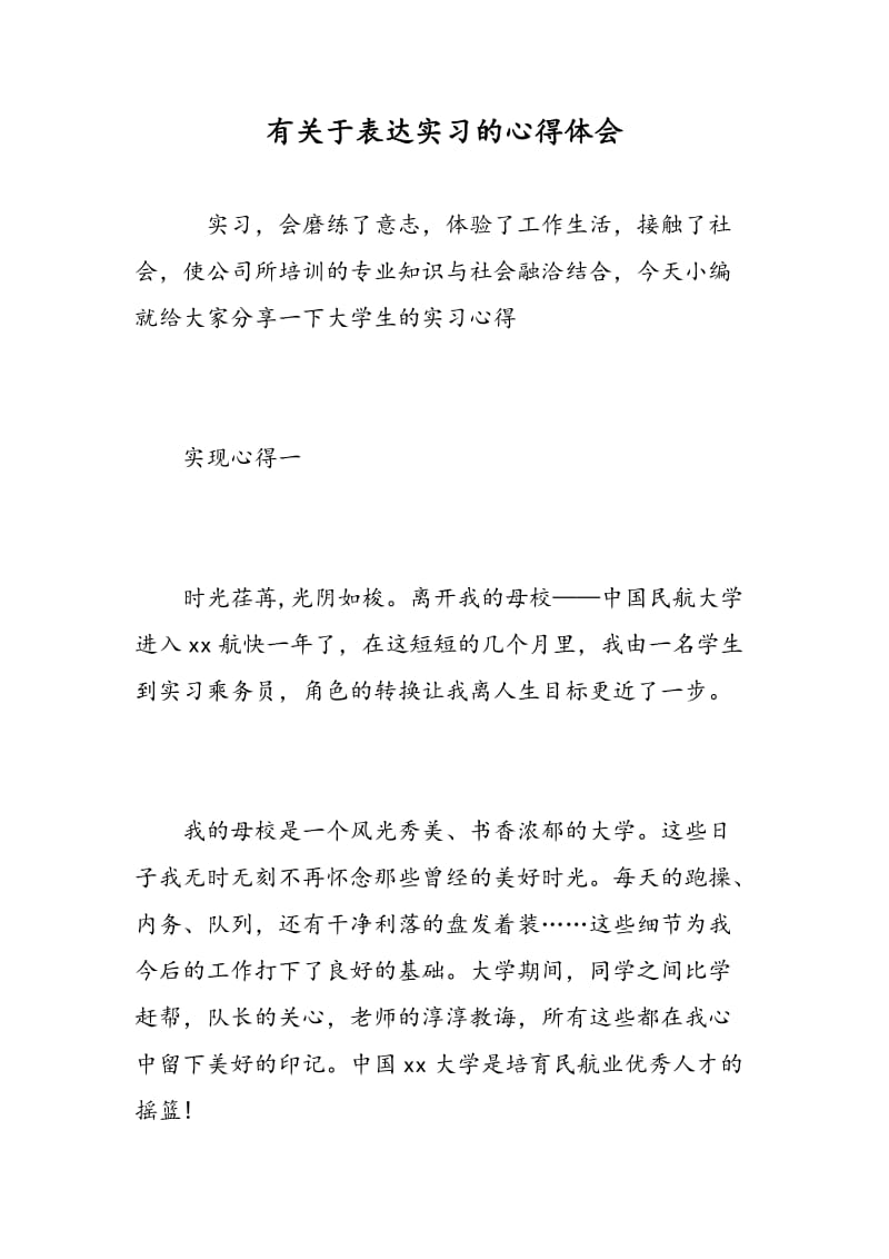 有关于表达实习的心得体会.doc_第1页