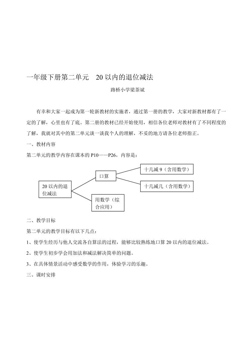 最新20以内的退位减法单元备课名师精心制作资料.doc_第1页