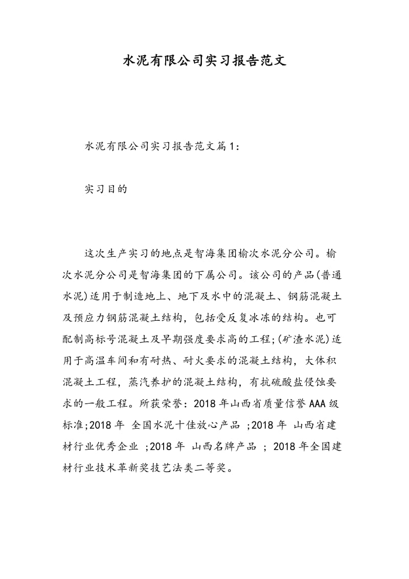 水泥有限公司实习报告范文.doc_第1页