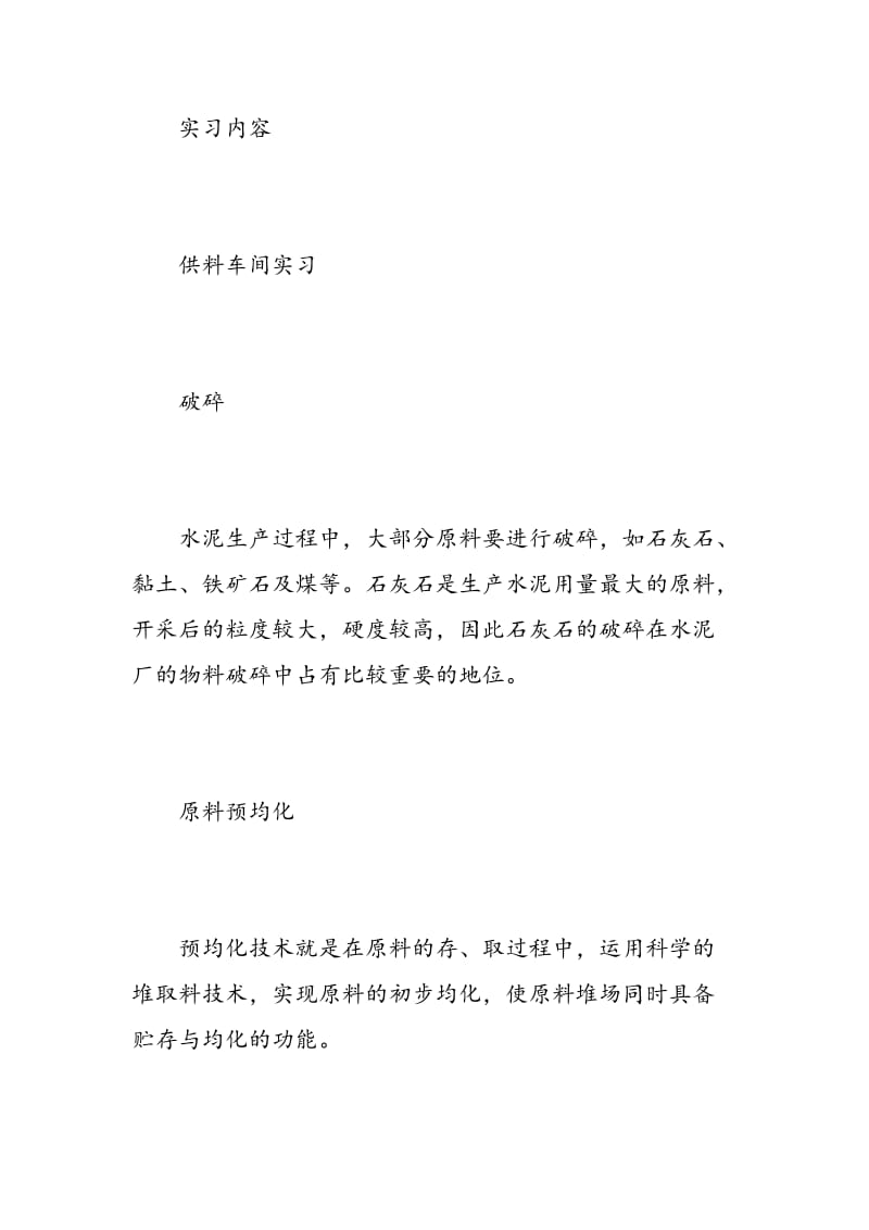 水泥有限公司实习报告范文.doc_第2页