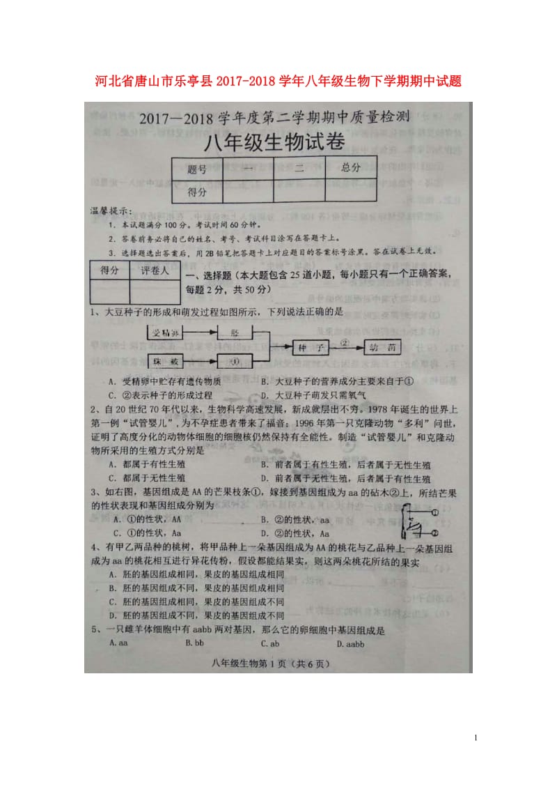 河北省唐山市乐亭县2017_2018学年八年级生物下学期期中试题扫描版新人教版20180522173.doc_第1页