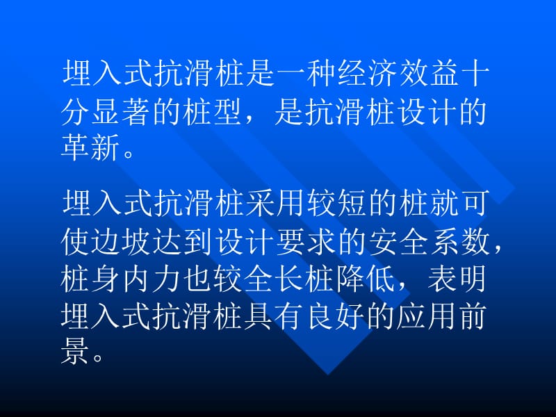 穿过隧道的滑坡工程治理研究——埋入抗滑桩的原理与设计宋雅坤名师编辑PPT课件.ppt_第3页