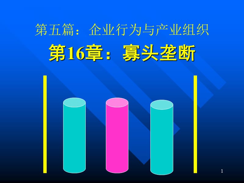 第五篇企业行为与产业组织寡头垄断名师编辑PPT课件.ppt_第1页