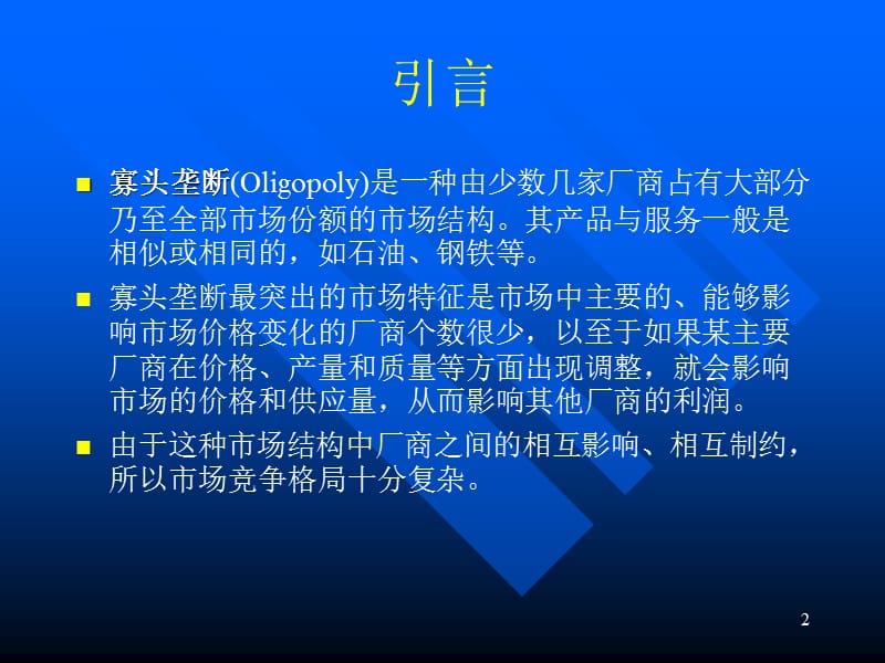 第五篇企业行为与产业组织寡头垄断名师编辑PPT课件.ppt_第2页