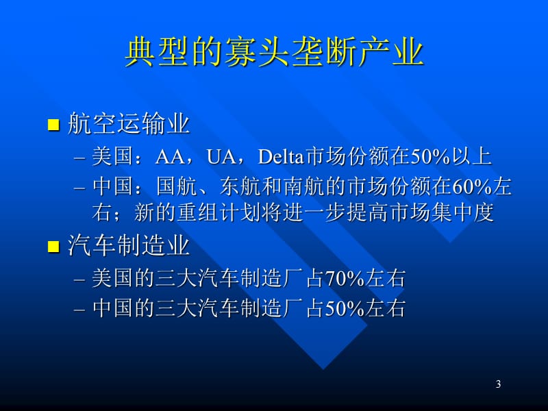 第五篇企业行为与产业组织寡头垄断名师编辑PPT课件.ppt_第3页