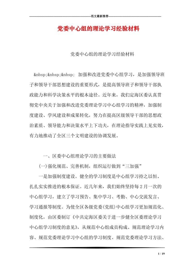 党委中心组的理论学习经验材料.doc_第1页