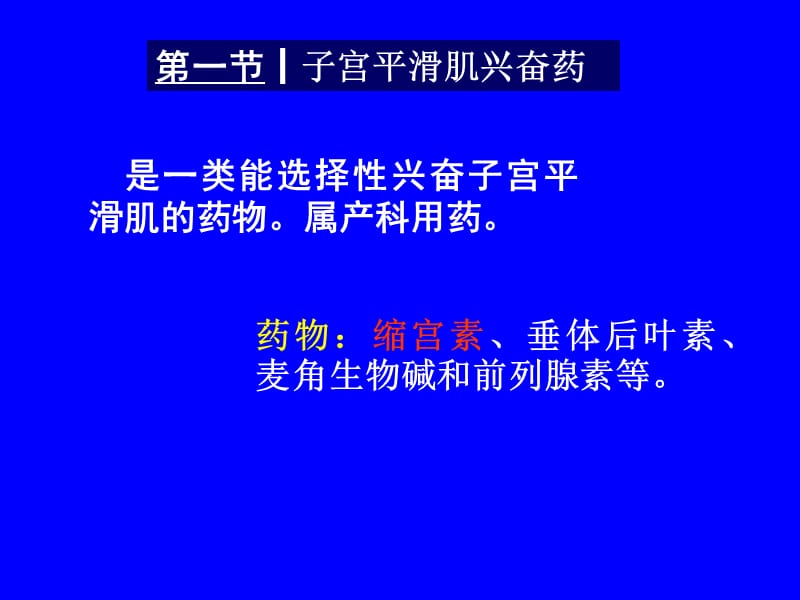 第二十九章子宫平滑肌兴奋药及松驰药名师编辑PPT课件.ppt_第2页