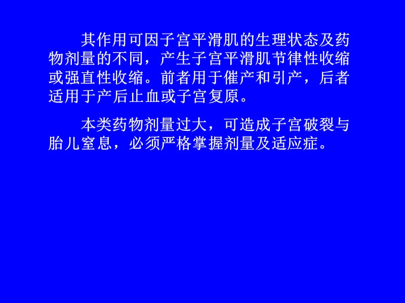 第二十九章子宫平滑肌兴奋药及松驰药名师编辑PPT课件.ppt_第3页