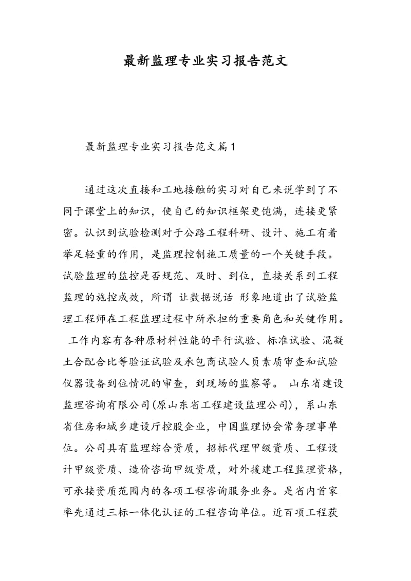 最新监理专业实习报告范文.doc_第1页