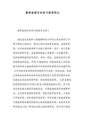 最新监理专业实习报告范文.doc